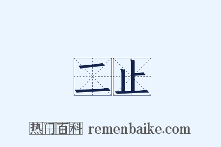 二止是什么意思的图片